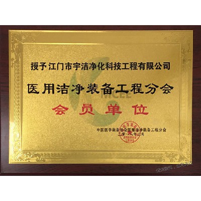 医用洁净会员单位