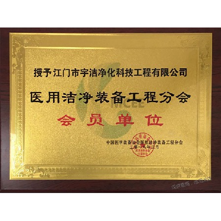 医用洁净会员单位